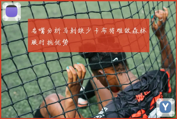 名嘴分析马刺缺少卡布将难敌森林狼对抗优势