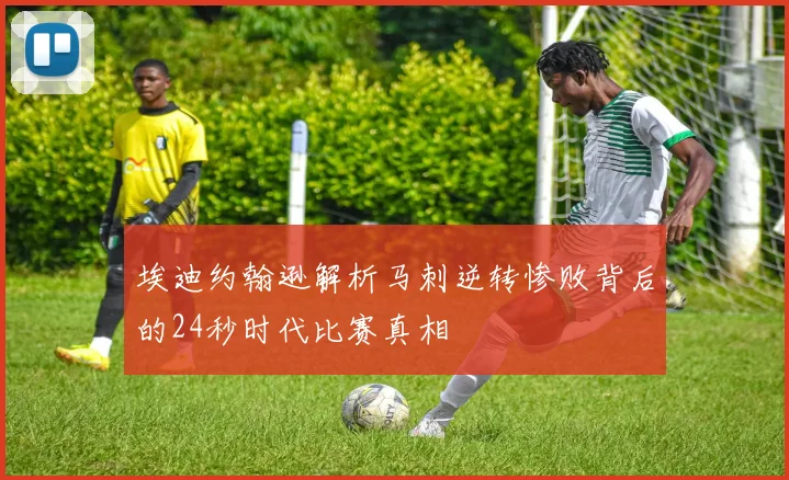 埃迪约翰逊解析马刺逆转惨败背后的24秒时代比赛真相