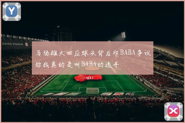 马场雄大回应球衣背后印BABA争议称我真的是叫BABA的选手