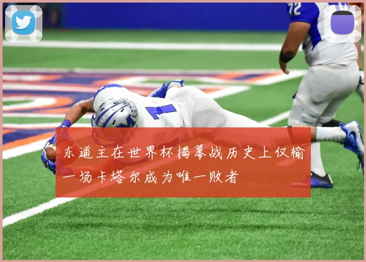 东道主在世界杯揭幕战历史上仅输一场卡塔尔成为唯一败者