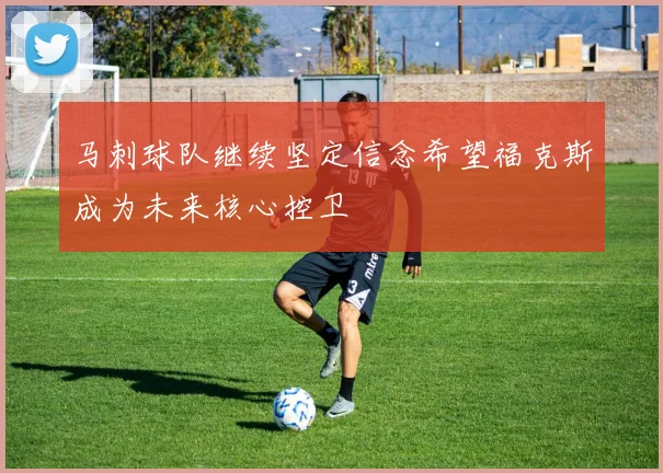 马刺球队继续坚定信念希望福克斯成为未来核心控卫